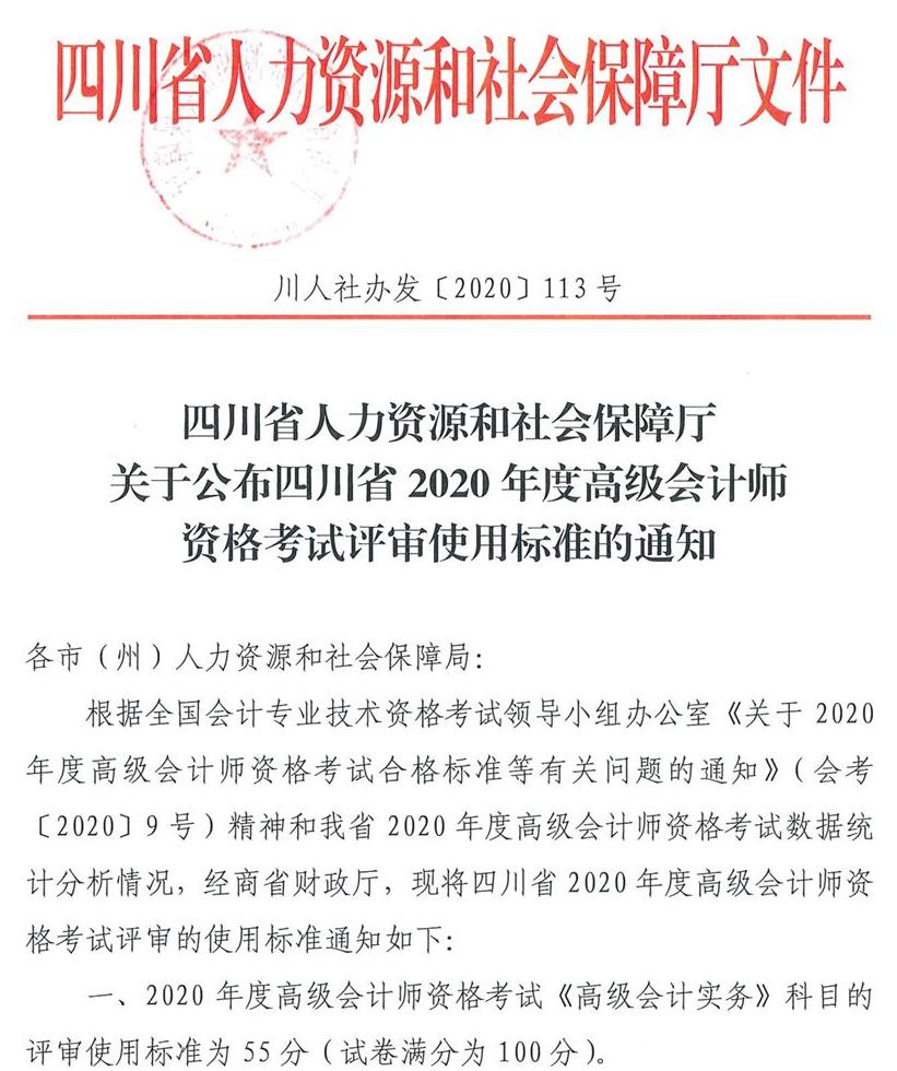 四川省2020年高級會計(jì)師考試合格標(biāo)準(zhǔn)已公布