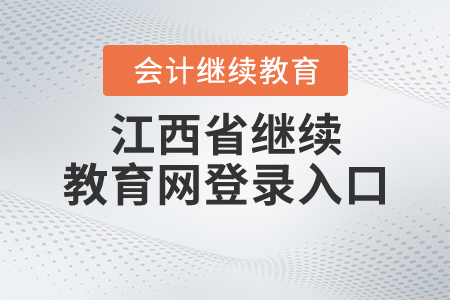 2020江西繼續(xù)教育網(wǎng)登錄入口