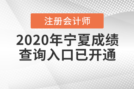2020年寧夏注冊(cè)會(huì)計(jì)師成績(jī)查詢(xún)?nèi)肟谝验_(kāi)通！