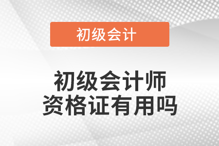 初級會計師資格證有用嗎