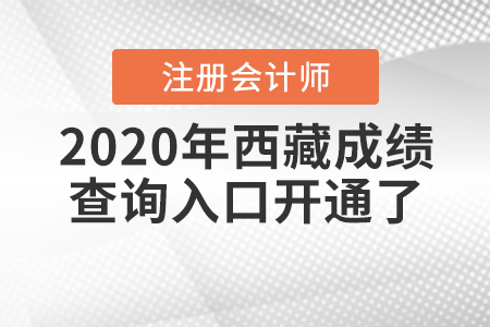 速來！2020年西藏注冊會計師成績查詢?nèi)肟陂_通了！