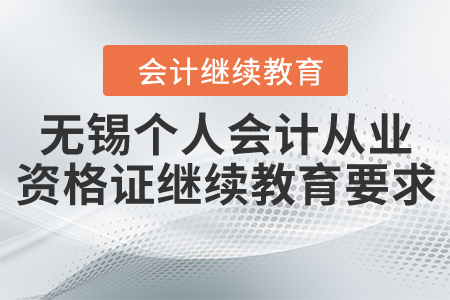 無錫個人會計從業(yè)資格證繼續(xù)教育要求