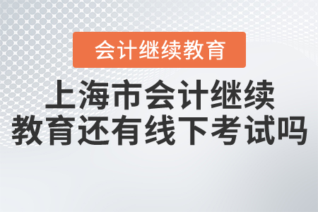 上海市2020年繼續(xù)教育還有線(xiàn)下考試嗎？