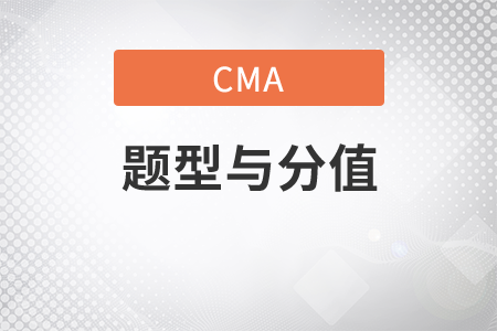 cma考試題型及分值