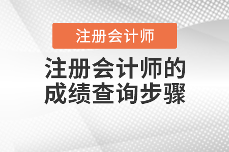 2020年注冊會(huì)計(jì)師的成績查詢步驟你知道嗎？