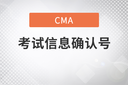 cma考試信息確認號怎么查