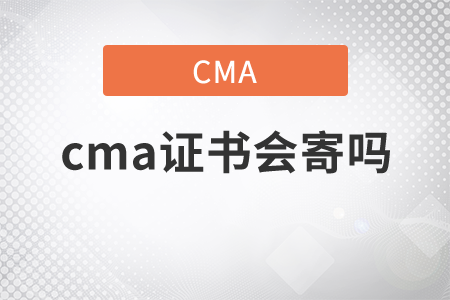 cma證書會(huì)寄嗎