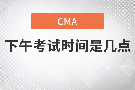 cma下午考試時(shí)間是幾點(diǎn)