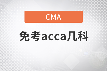 cma考完可以免acca7門嗎