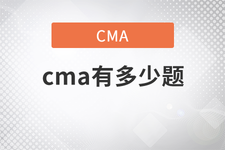 cma有多少題