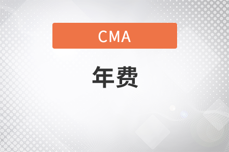 cma通過(guò)考試后不交年費(fèi)可以嗎