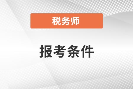 稅務(wù)師的報(bào)考條件專業(yè)學(xué)歷要求你知道嗎？