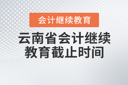 2020年云南會(huì)計(jì)繼續(xù)教育截止時(shí)間