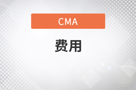 cma英文考試優(yōu)惠政策有嗎