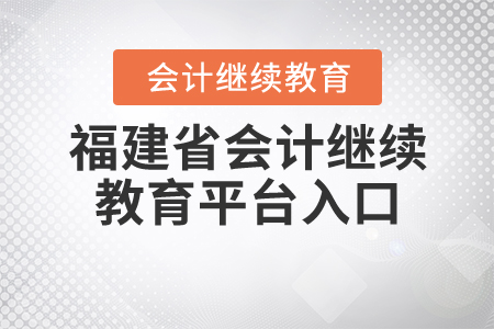 福建省繼續(xù)教育平臺入口