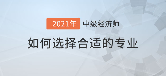 如何選經(jīng)濟師專業(yè)科目
