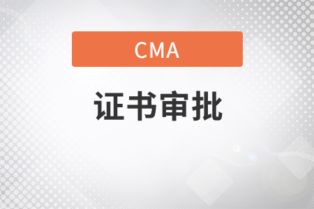cma審批時(shí)間是多久