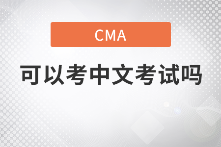 cma可以考中文考試嗎