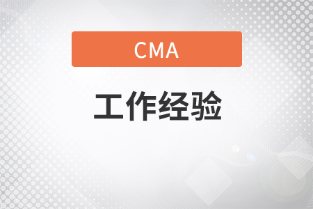 cma要2年的工作經(jīng)驗可以造假嗎
