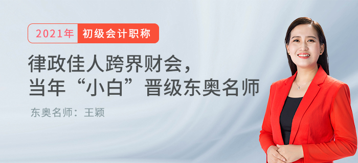 律政佳人跨界財會， 當年“小白”晉級東奧名師