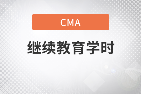 cma學(xué)時(shí)繼續(xù)教育是多少