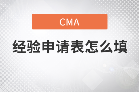 cma經(jīng)驗(yàn)申請(qǐng)表怎么填