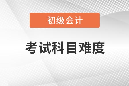 2021年河南初級會計考試哪一科比較簡單？
