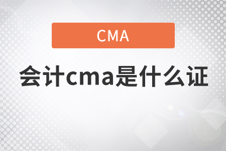 會計cma是什么證