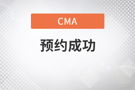 如何查詢cma中文考試是否預(yù)約成功