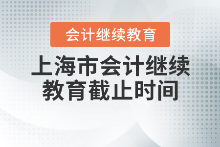 2020年上海市會(huì)計(jì)繼續(xù)教育截止時(shí)間