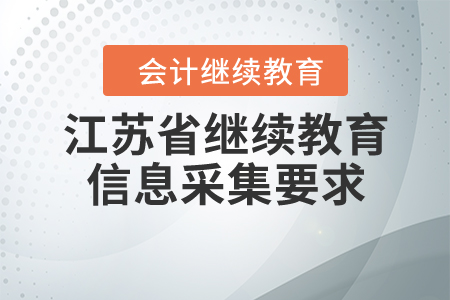 江蘇省繼續(xù)教育信息采集要求