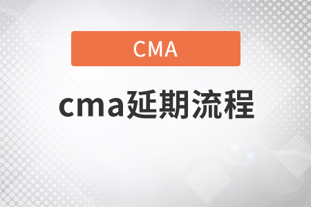 cma延期流程