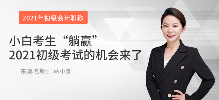 小白考生“躺贏”2021初級考試的機會來了