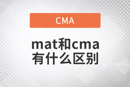 mat和cma有什么區(qū)別