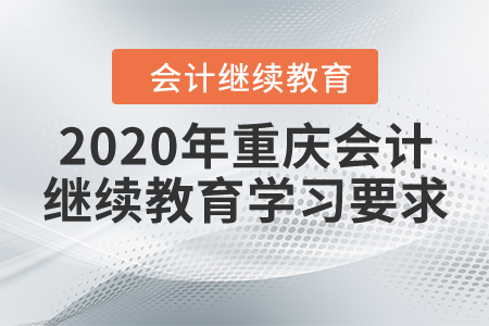 2020年重慶會(huì)計(jì)繼續(xù)教育學(xué)習(xí)要求