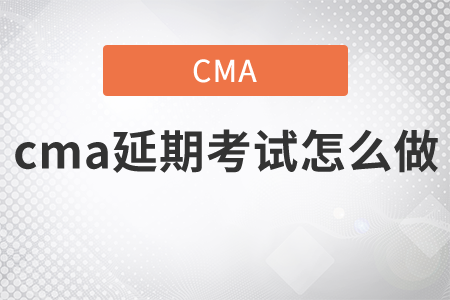cma延期考試怎么做