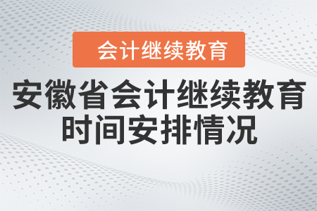 安徽省會計繼續(xù)教育時間安排情況