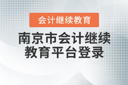 南京繼續(xù)教育平臺(tái)登錄