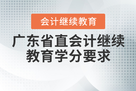 廣東省直繼續(xù)教育學(xué)分要求