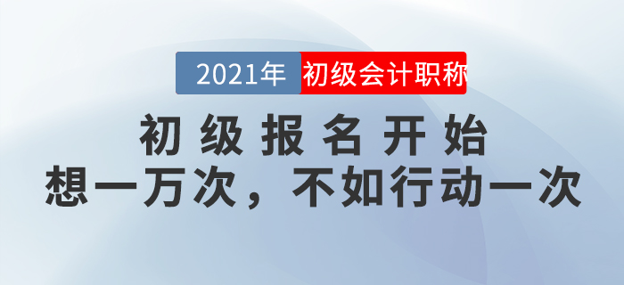 和涉“試”未深的準(zhǔn)初級考生們，聊一聊報考這件事兒。