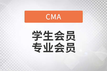 cma專業(yè)會(huì)員和學(xué)生會(huì)員的區(qū)別
