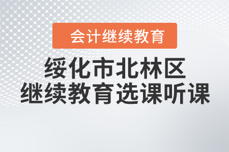 綏化市北林區(qū)繼續(xù)教育選課聽(tīng)課要求