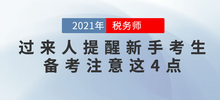 稅務(wù)師過來人提醒新手考生：想通關(guān)，這4個(gè)注意事項(xiàng)必須知道！