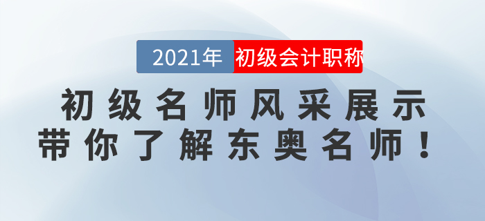 初級(jí)名師風(fēng)采展示：帶你了解東奧名師！