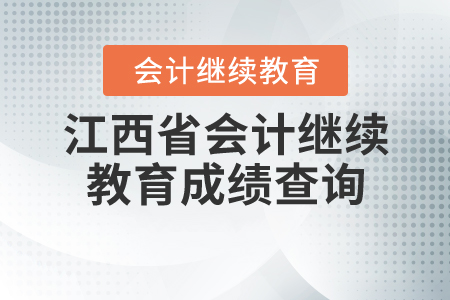 江西省會計繼續(xù)教育查詢