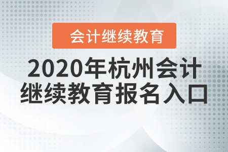 2020年杭州會計繼續(xù)教育報名入口在哪里？