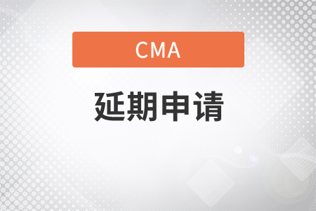 怎么寫cma考試延期申請