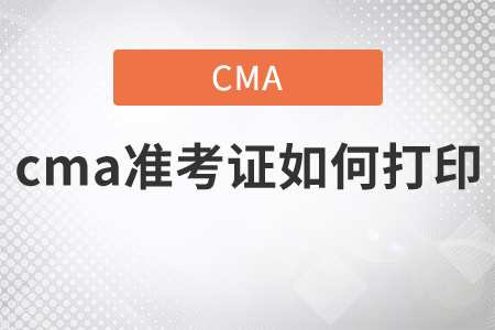 cma準考證如何打印