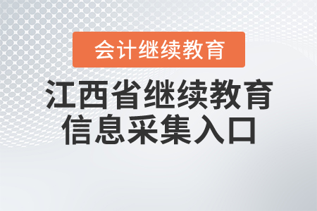 江西繼續(xù)教育信息采集入口