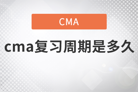 cma復(fù)習(xí)周期是多久